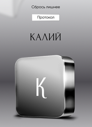 [Алена Ковальчук] Протокол «Калий» (2024)_0.png